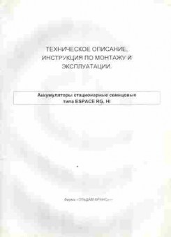 Буклет Техническое описание и инструкция по монтажу, 55-1730, Баград.рф